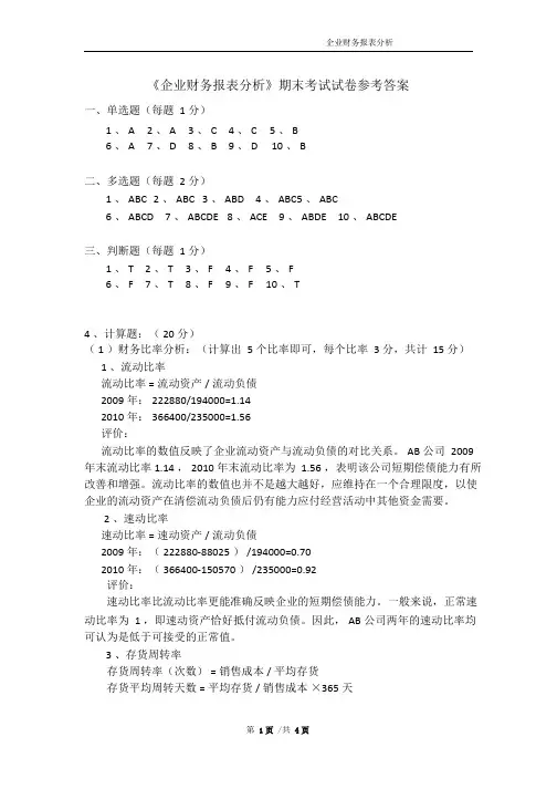 《企业财务报表分析》期末考试试卷答案