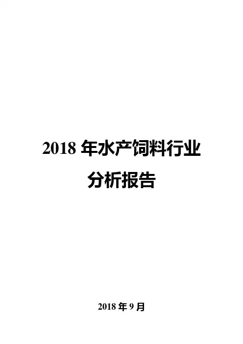 2018年水产饲料行业分析报告