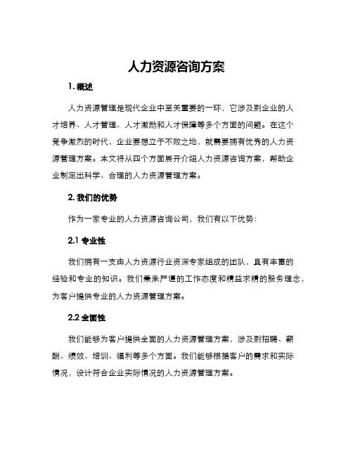 人力资源咨询方案