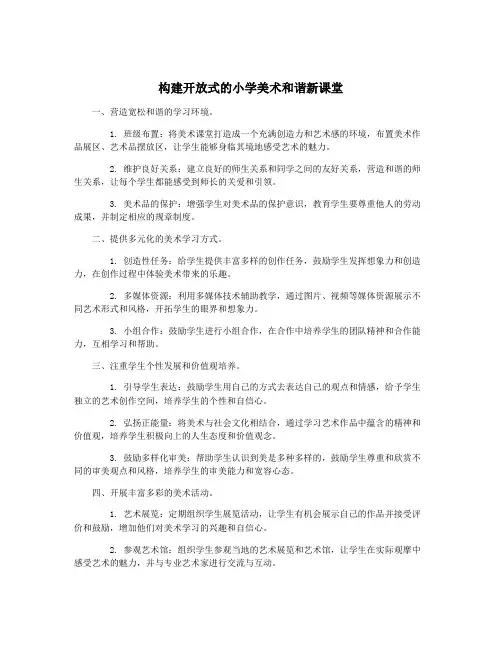 构建开放式的小学美术和谐新课堂