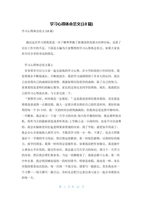 学习心得体会范文(10篇)