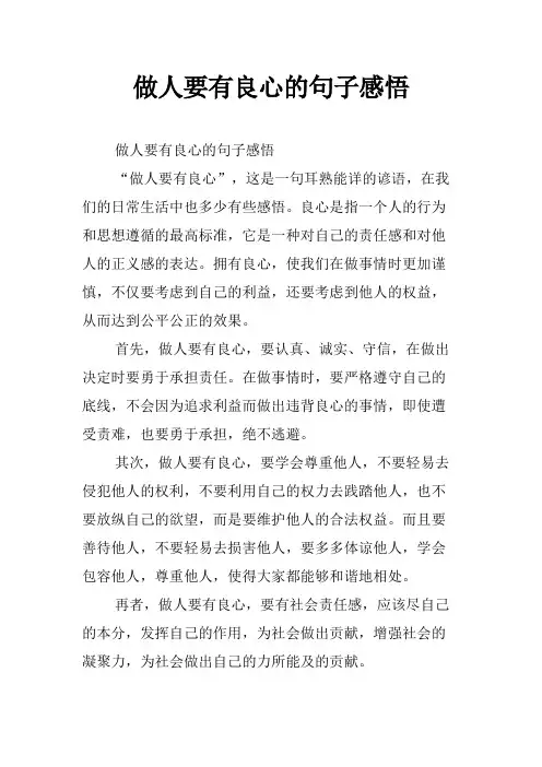 做人要有良心的句子感悟