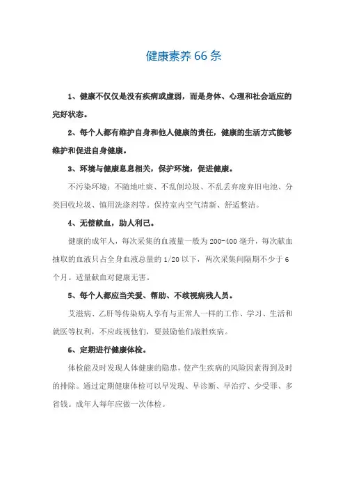 健康素养66条新版