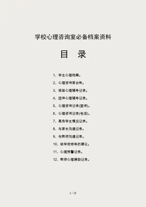 学校心理咨询室必备档案资料