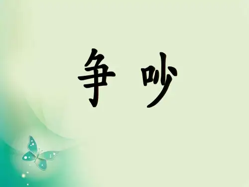 四年级上册语文课件第18课 争吵_语文S版 (共12张PPT)