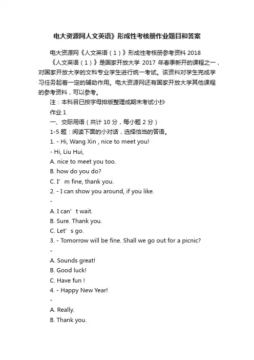电大资源网人文英语》形成性考核册作业题目和答案