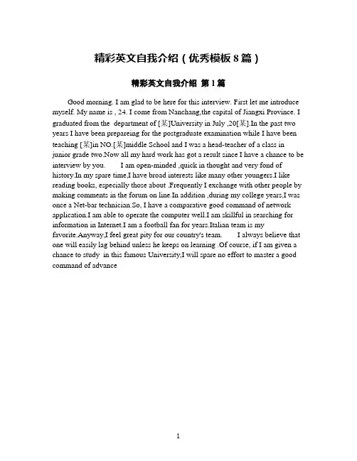精彩英文自我介绍(优秀模板8篇)