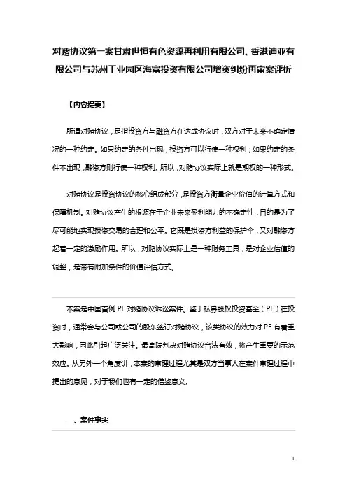 对赌协议第一案：甘肃世恒有色资源再利用公司、香港迪亚公司与苏州工业园区海富投资有限增资纠纷再审案评析