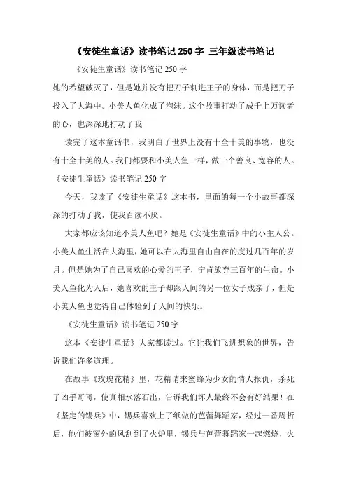 《安徒生童话》读书笔记250字 三年级读书笔记