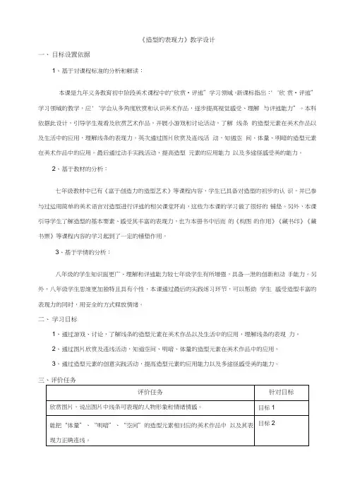 八年级美术《造型的表现力》基于标准的教学设计