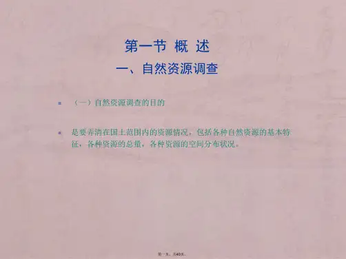 2018第三章自然资源调查与评价