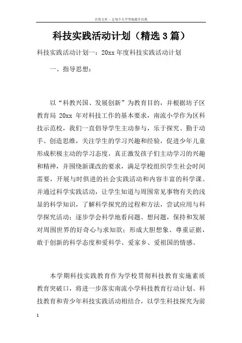 科技实践活动计划精选3篇