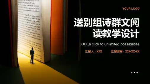 送别组诗群文阅读教学设计