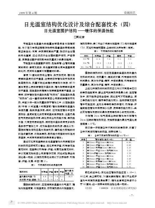 日光温室结构优化设计及综合配套技术_四_日光温室围护结构_墙体的保温性能