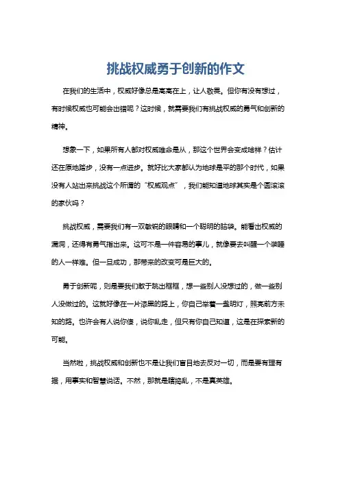 挑战权威勇于创新的作文