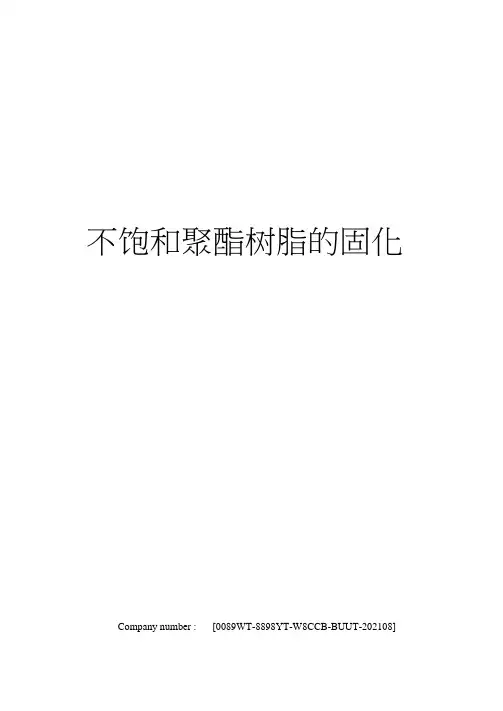 不饱和聚酯树脂的固化