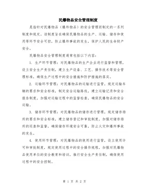 民爆物品安全管理制度