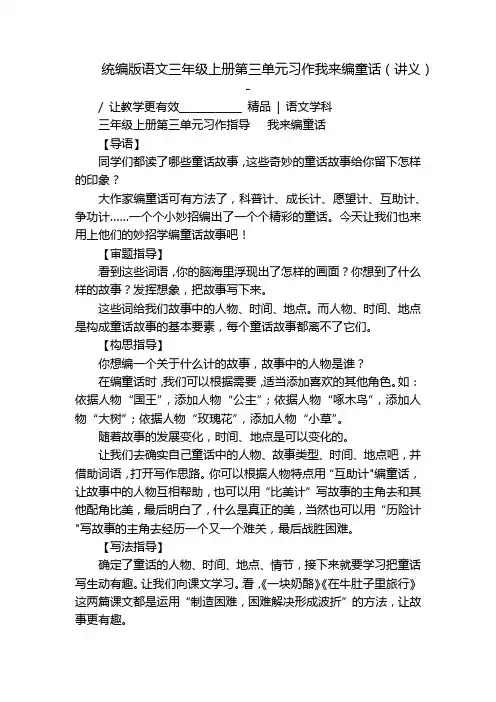 统编版语文三年级上册第三单元习作我来编童话(讲义)-