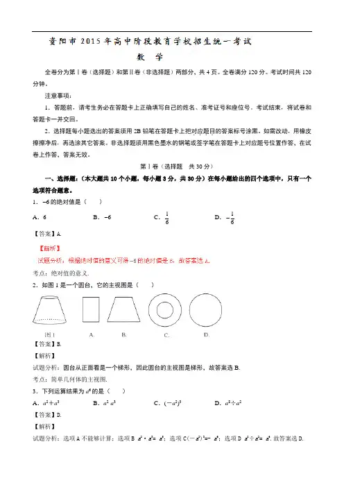 2015年中考真题精品解析 数学(资阳卷)精编word版(解析版)