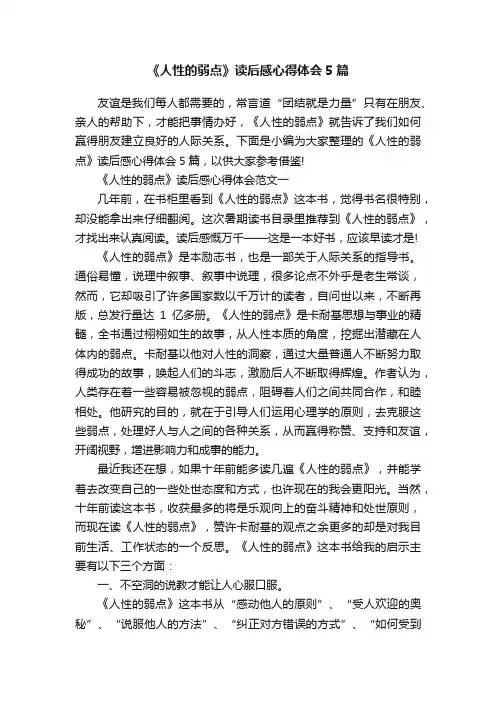 《人性的弱点》读后感心得体会5篇