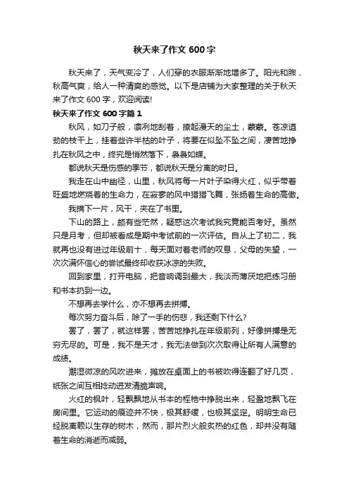 秋天来了作文600字