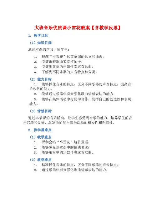 大班音乐优质课小雪花教案【含教学反思】 (2)