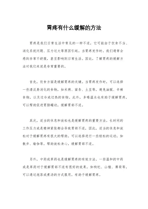 胃疼有什么缓解的方法