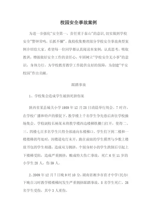 校园安全事故案例创新