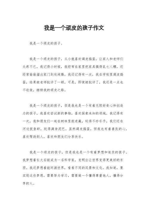我是一个顽皮的孩子作文