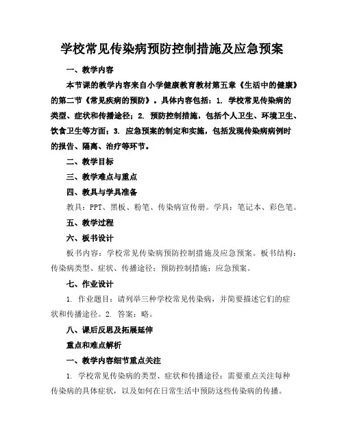 学校常见传染病预防控制措施及应急预案