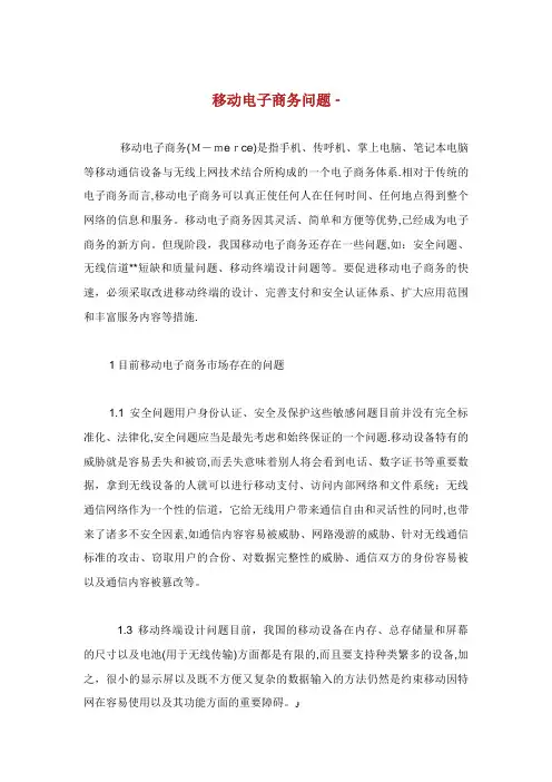 移动电子商务发展问题