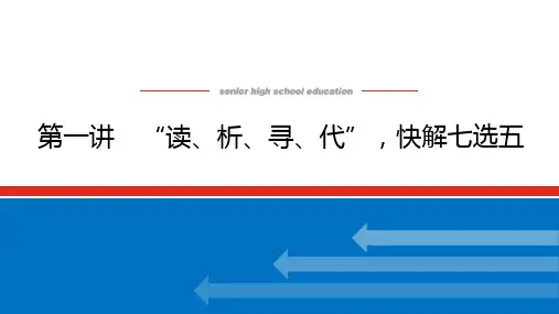 2022年高考英语二轮强化复习专题二阅读七选五 第一讲 “读、析、寻、代”,快解七选五