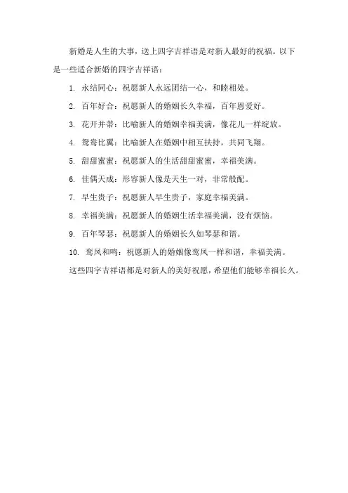 适合新婚的四字吉祥语