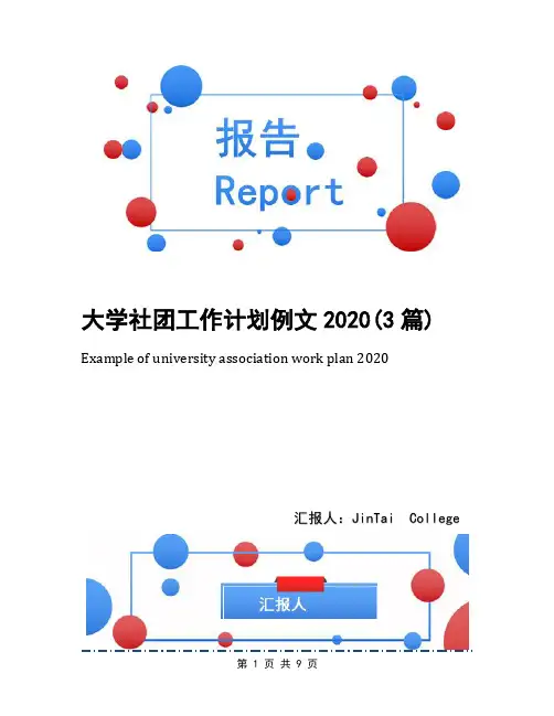 大学社团工作计划例文2020(3篇)