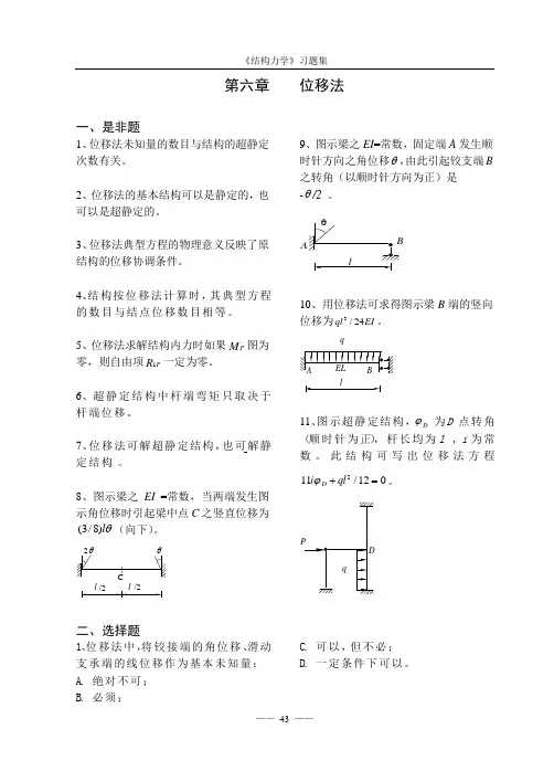 结构力学考研《结构力学习题集》位移法