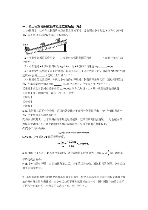 机械运动实验检测题(WORD版含答案)
