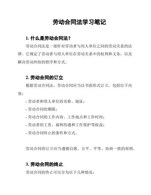 劳动合同法学习笔记