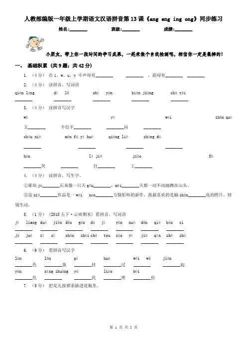人教部编版一年级上学期语文汉语拼音第13课《ang eng ing ong》同步练习