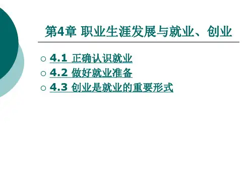 职业生涯发展与就业创业