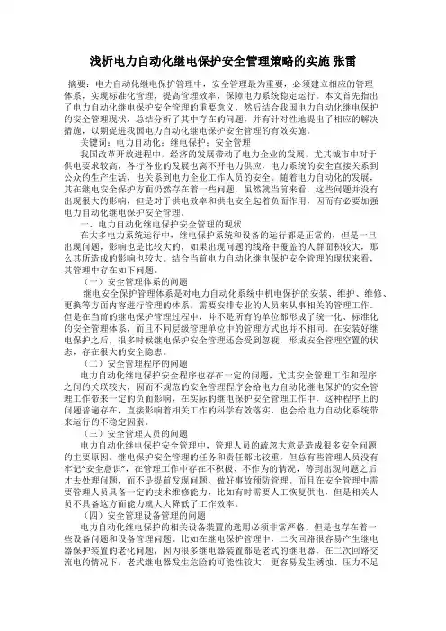 浅析电力自动化继电保护安全管理策略的实施 张雷