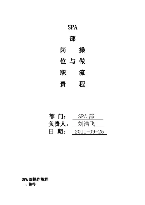 SPA部SOP