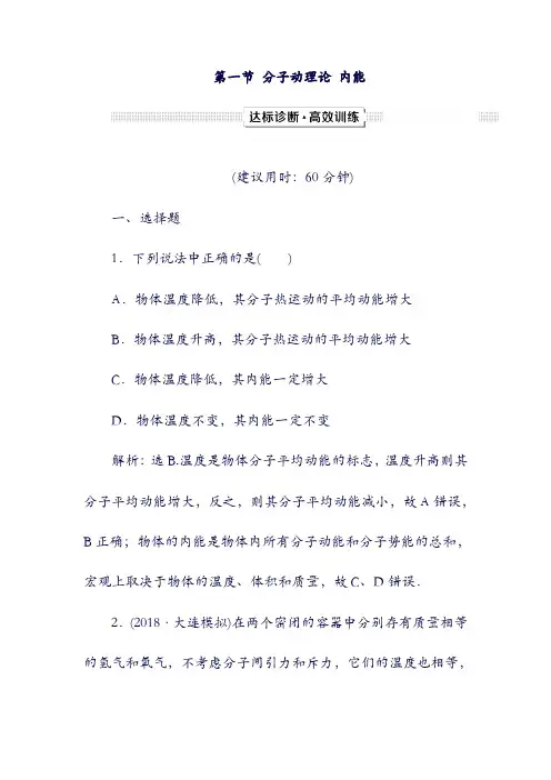 (新课标)2019届高考物理：一轮复习 第13章 热学 第一节 分子动理论 内能达标诊断高效训练(含答案).doc