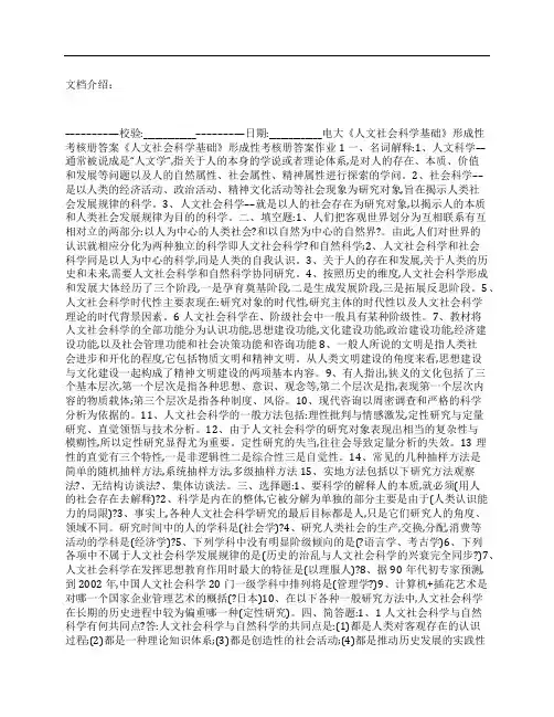 (NEW)[形成性考核]电大《人文社会科学基础》形成性考核册答案.doc