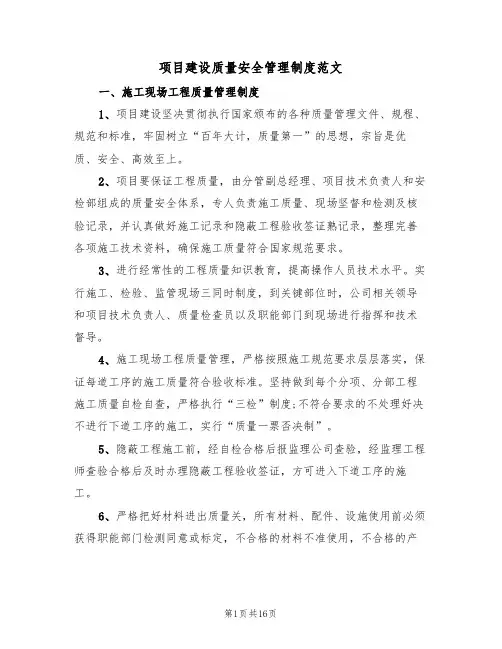 项目建设质量安全管理制度范文（3篇）