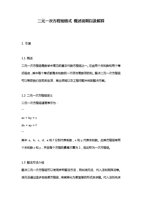 二元一次方程组格式_概述说明以及解释
