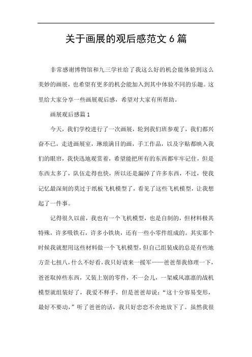 关于画展的观后感范文6篇