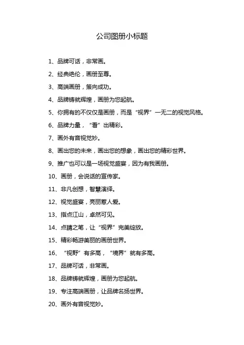公司图册小标题
