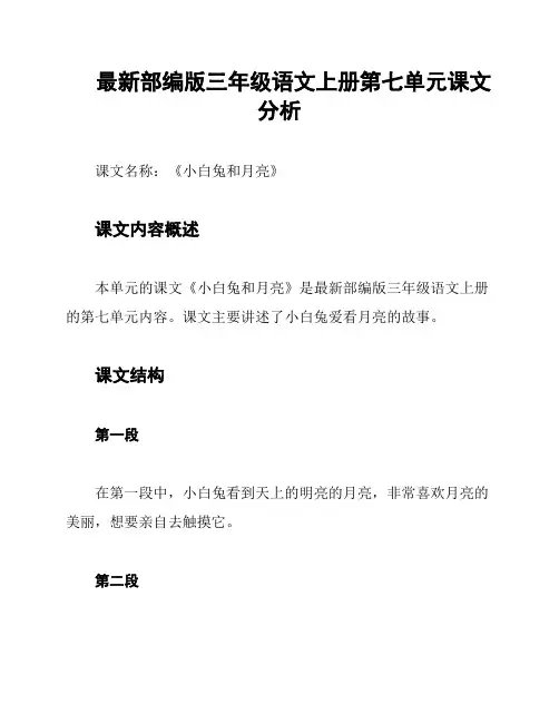 最新部编版三年级语文上册第七单元课文分析
