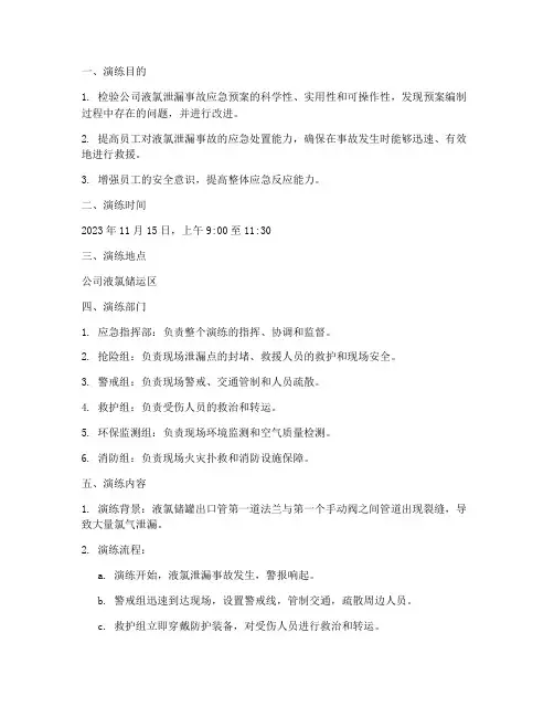 危化品液氯泄漏应急演练方案