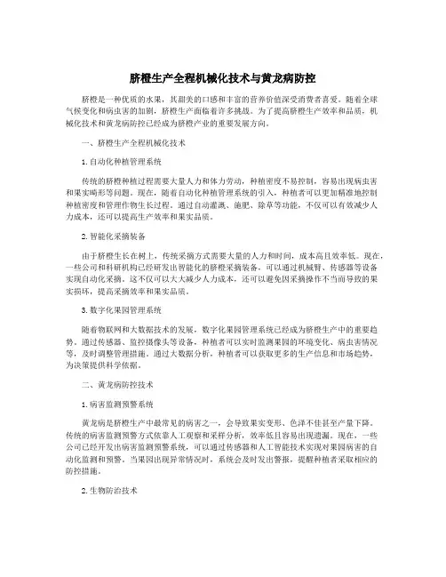 脐橙生产全程机械化技术与黄龙病防控
